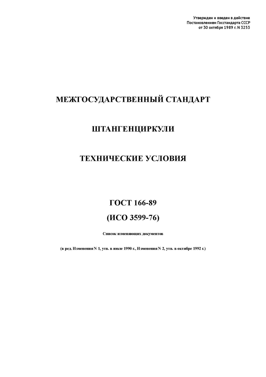ГОСТ 166-89 Штангенциркули. Технические условия