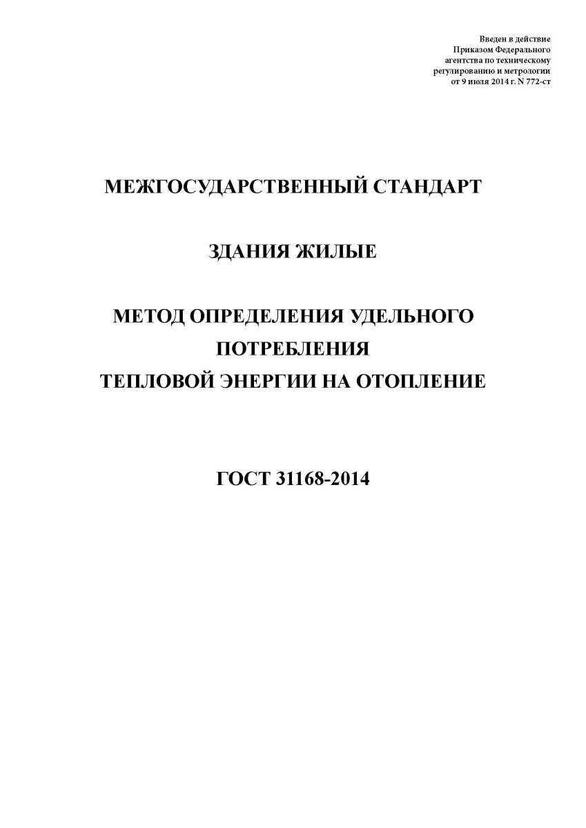 ГОСТ 31168-2014 Здания жилые. Метод определения удельного потребления тепловой энергии на отопление