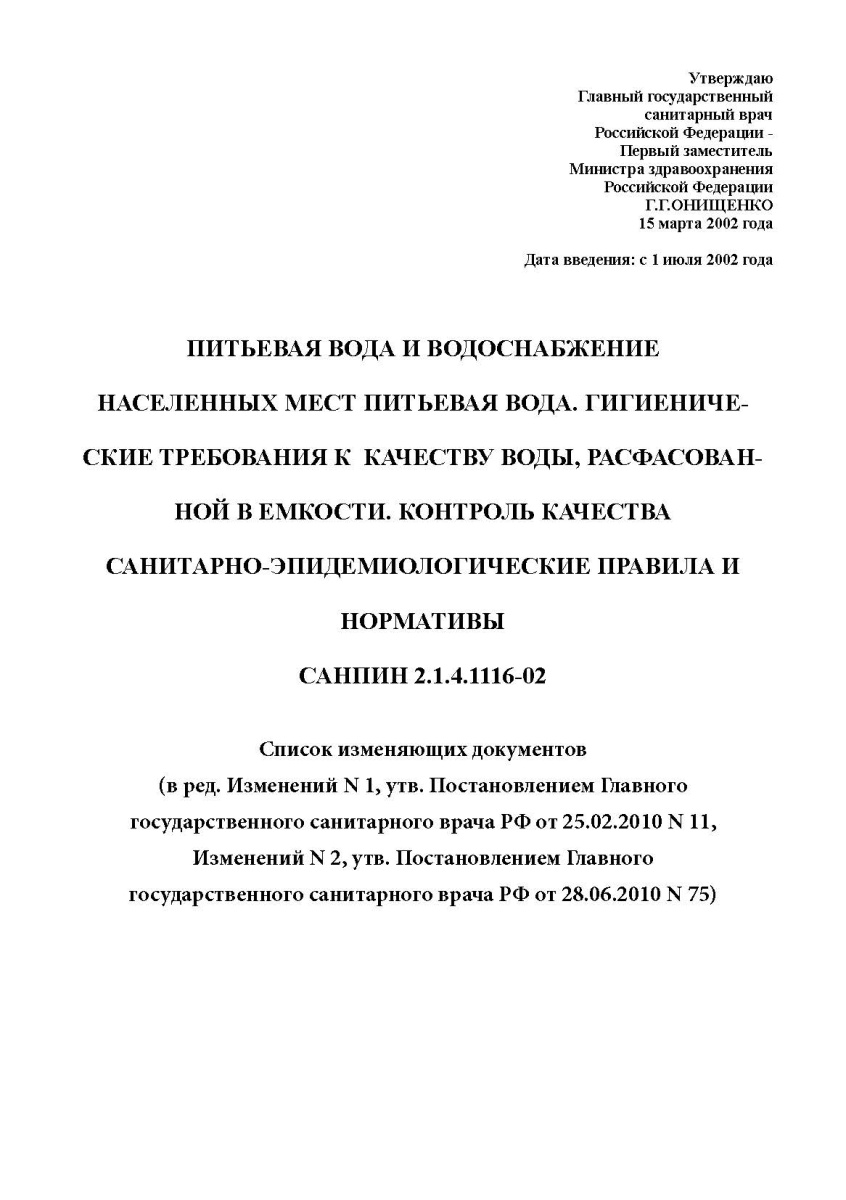 СанПиН « Питьевая вода»