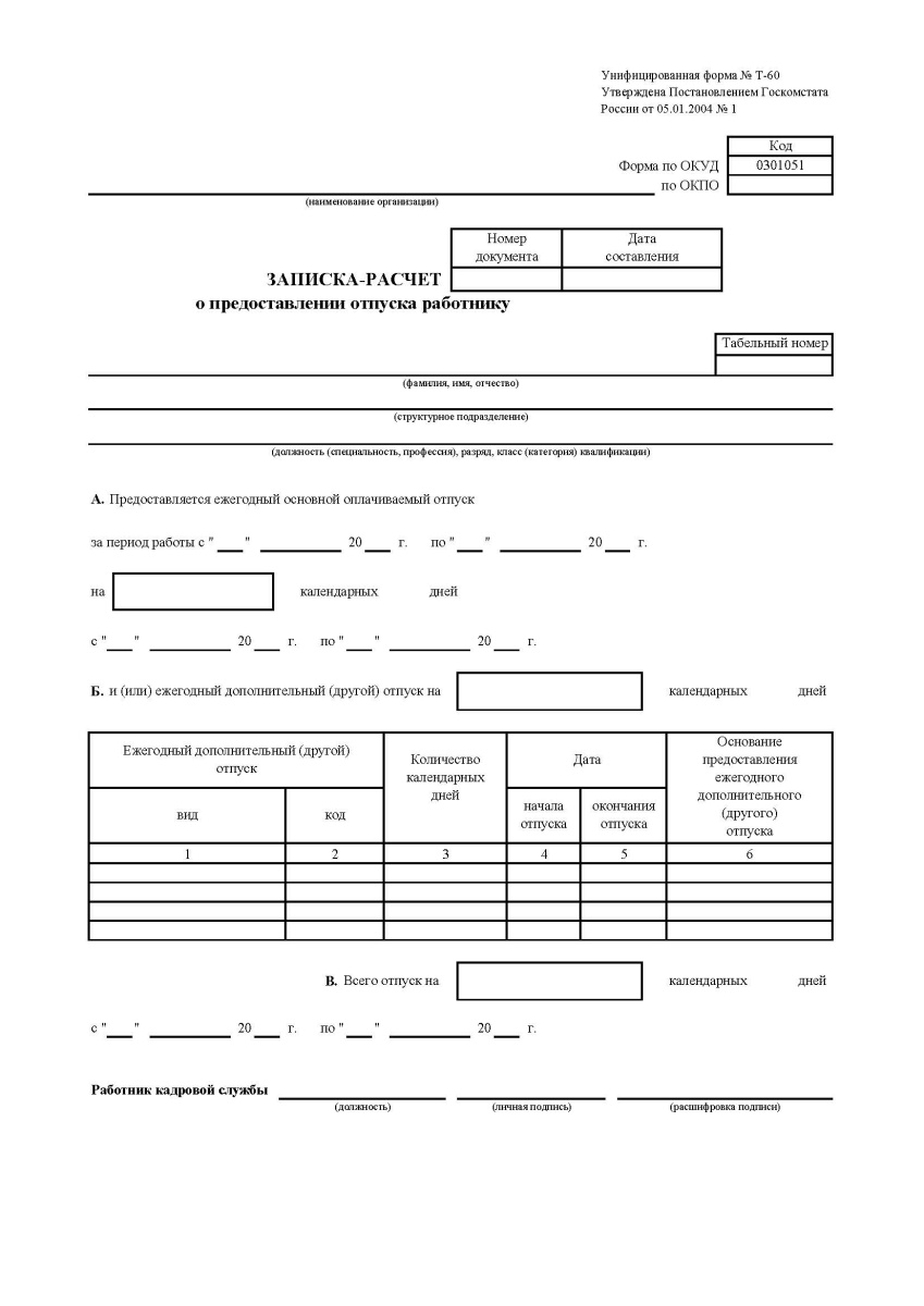 Записка-расчет о предоставлении отпуска работнику (Форма Т-60)