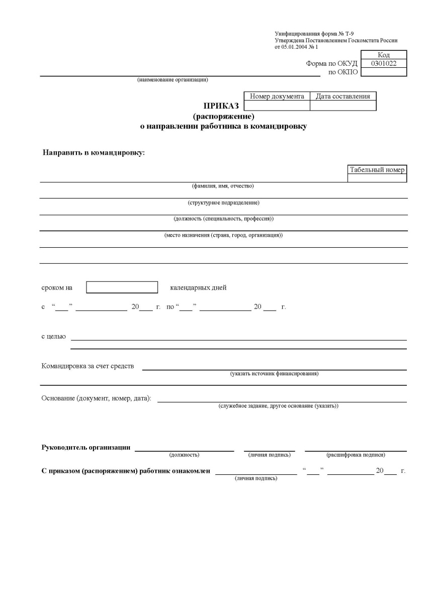 Приказ (распоряжение) о направлении работника в командировку (форма N Т-9)