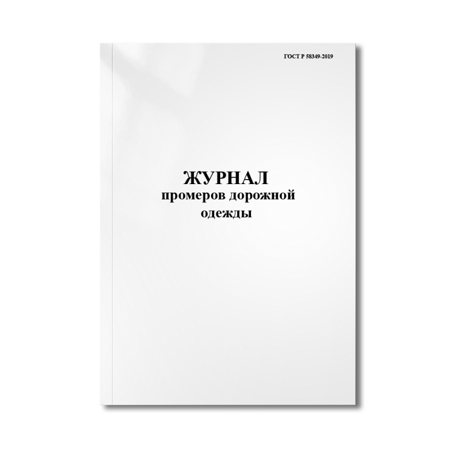 Журнал промеров дорожной одежды (ГОСТ Р 58349-2019)