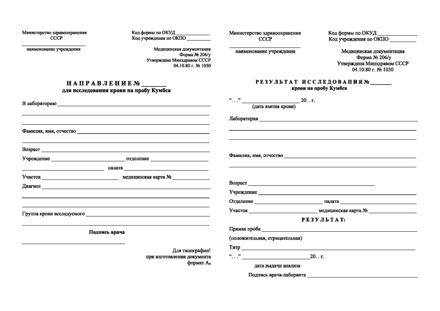 Направление для исследования крови на пробу Кумбса и результат исследования 206/у