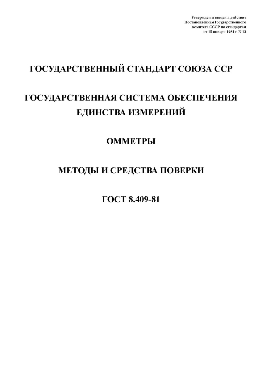 ГОСТ 8.409-81. Государственная система обеспечения единства измерений. Омметры. Методы и средства по