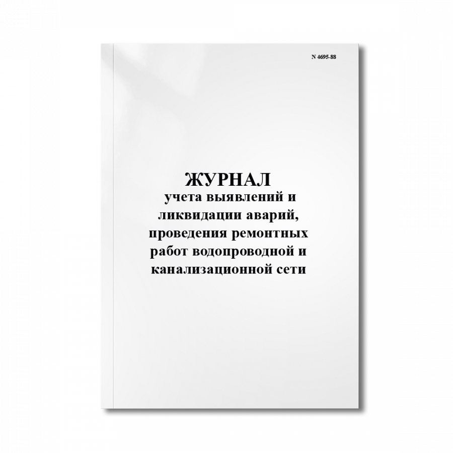 Журнал учета выявлений и ликвидации аварий, проведения ремонтных работ водопроводной и канализационн