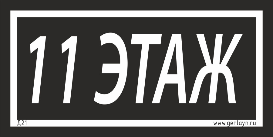 Д21 - 11 этаж (черный)