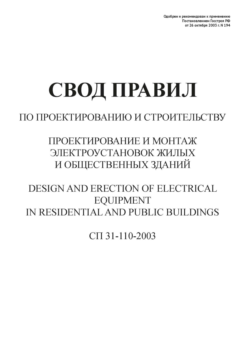 СП 31-110-2003