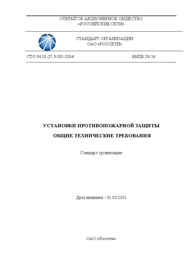ВНПБ 28-14 СТО 34.01-27.3-001-2014 Установки противопожарной защиты. Общие технические требования