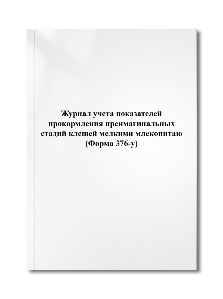 Журнал учета показателей прокормления преимагинальных стадий клещей мелкими млекопитаю (Форма 376-у)