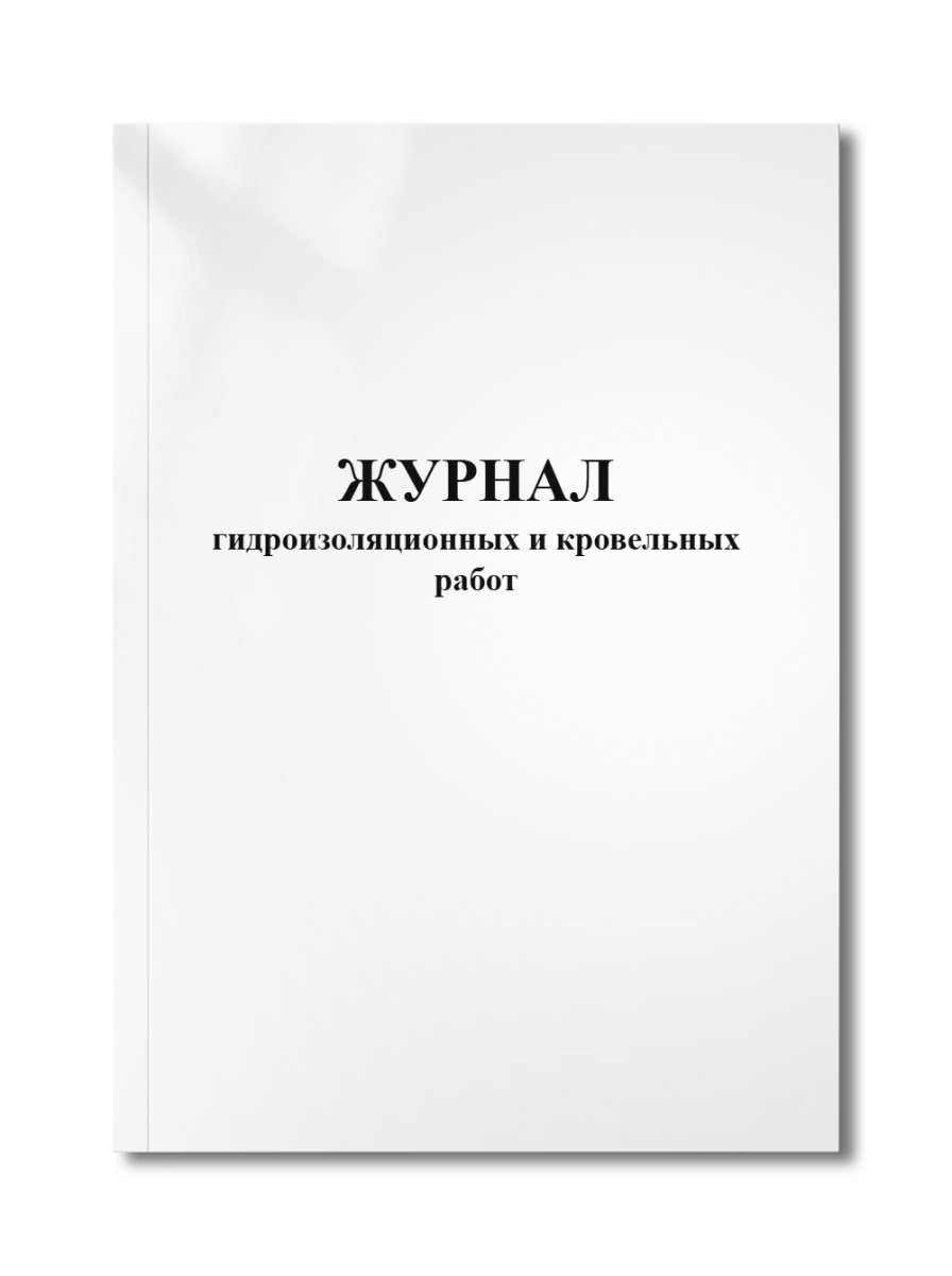 Журнал гидроизоляционных и кровельных работ