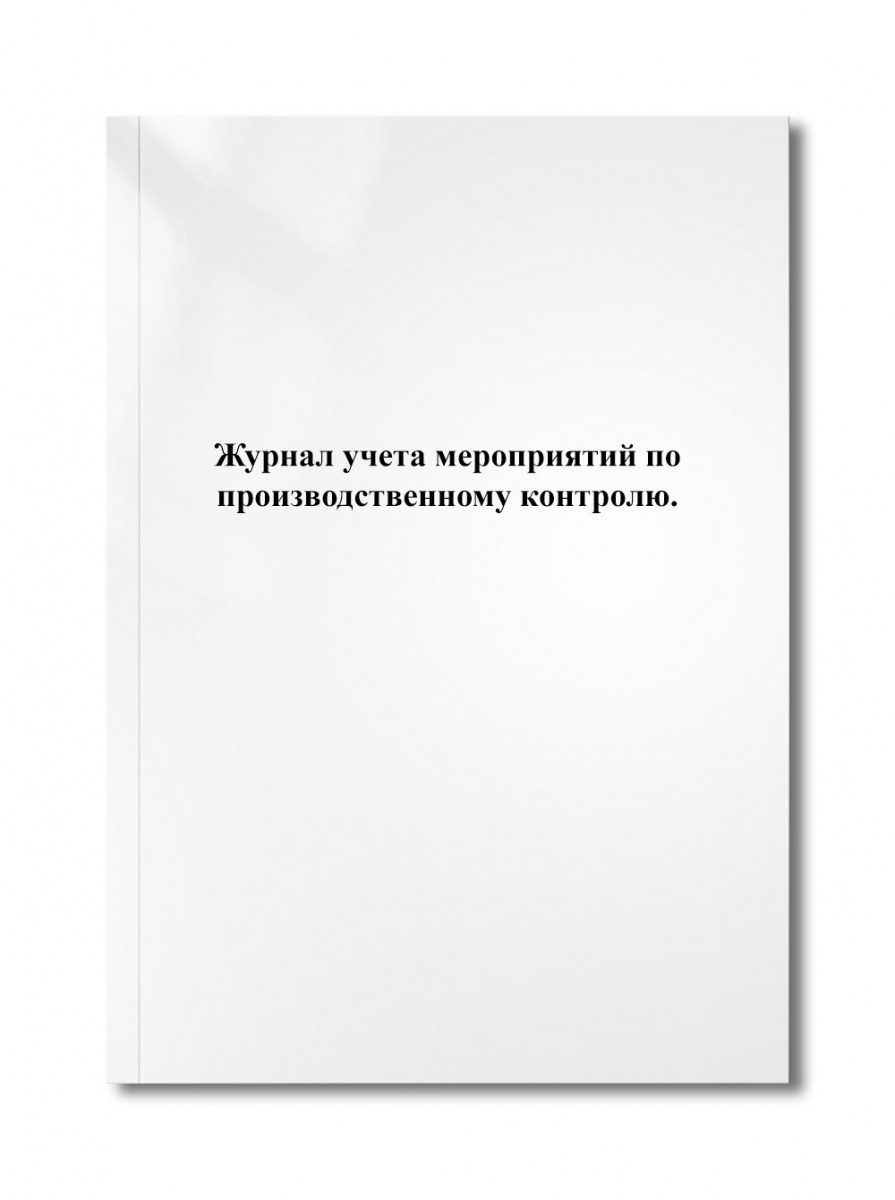 Журнал учета мероприятий по производственному контролю.