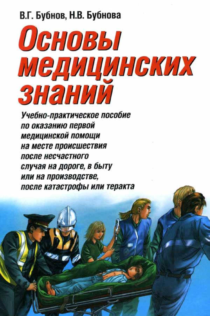 Основы медицинских знаний