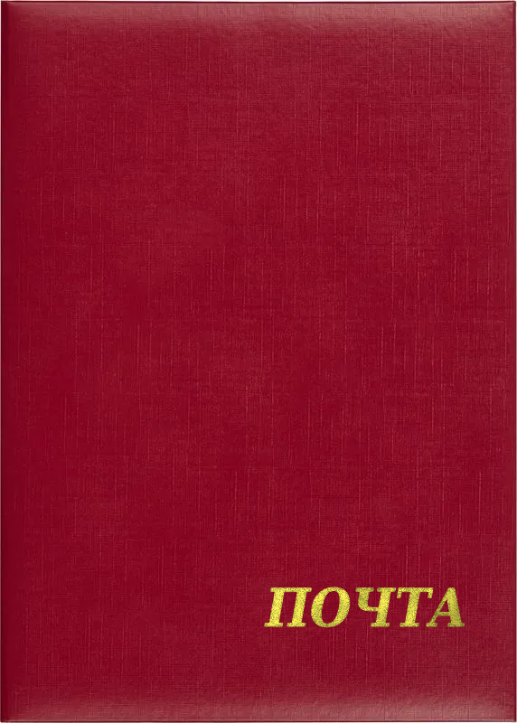 Папка адресная «Почта»