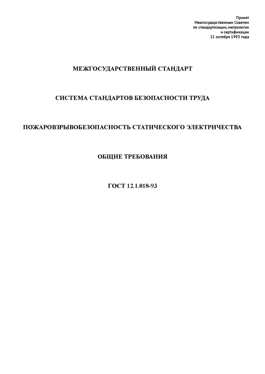 ГОСТ 12.1.018-93. Система стандартов безопасности труда. Пожаровзрывобезопасность