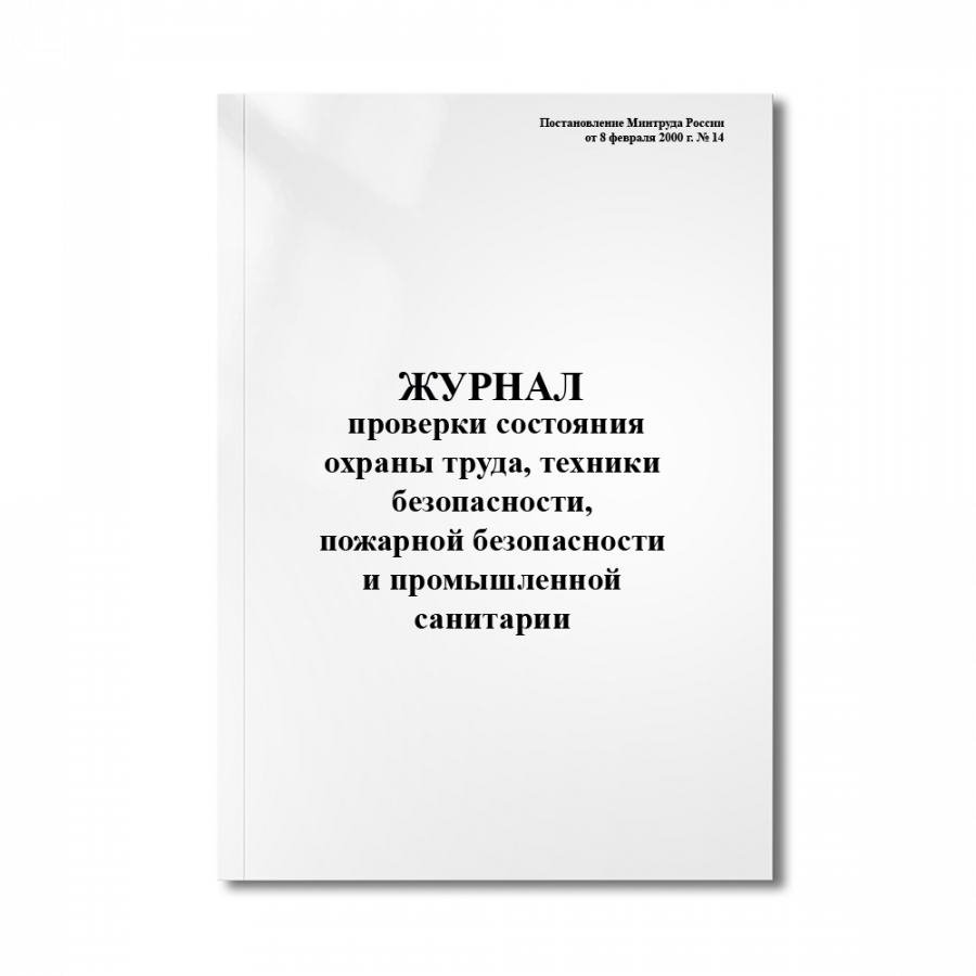 Журнал проверки состояния охраны труда, техники безопасности, пожарной безопасности и промышленной с