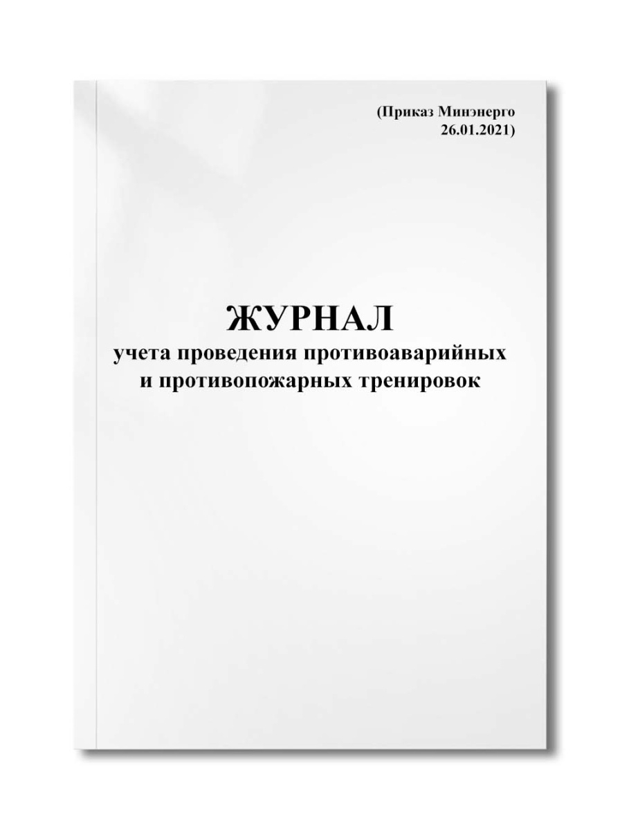Журнал учета проведения противоаварийных и противопожарных тренировок (Приказ Минэнерго 26.01.2021)
