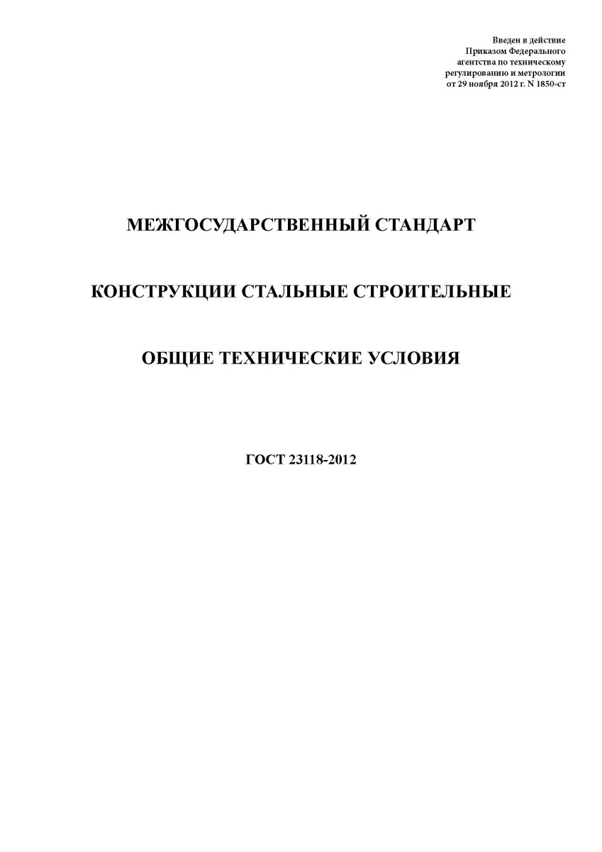 ГОСТ 23118-2012 Конструкции стальные строительные. Общие технические условия
