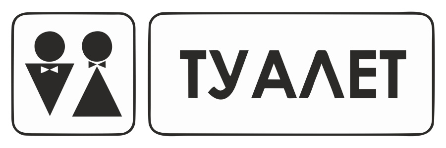 Знак туалет