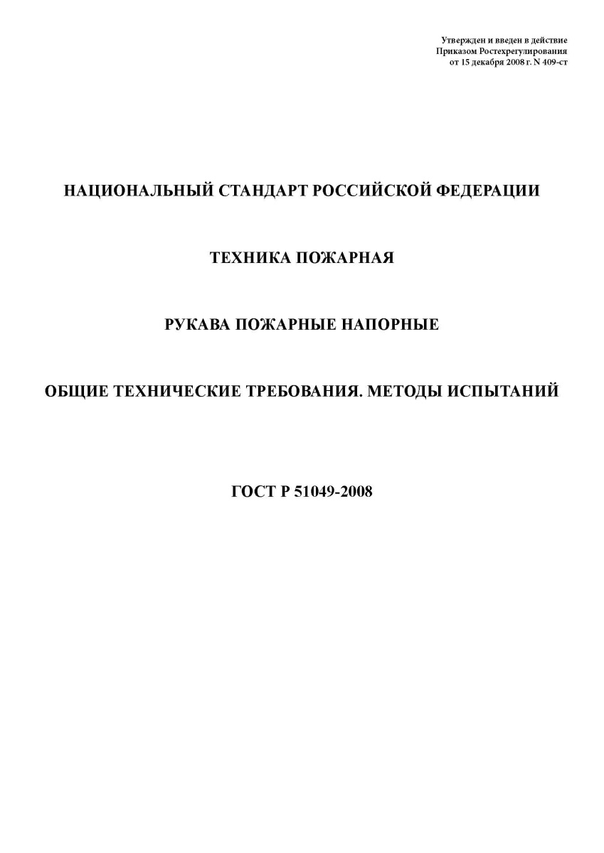 ГОСТ Р 51049-2008 Техника пожарная. Рукава пожарные напорные. Общие технические требования.
