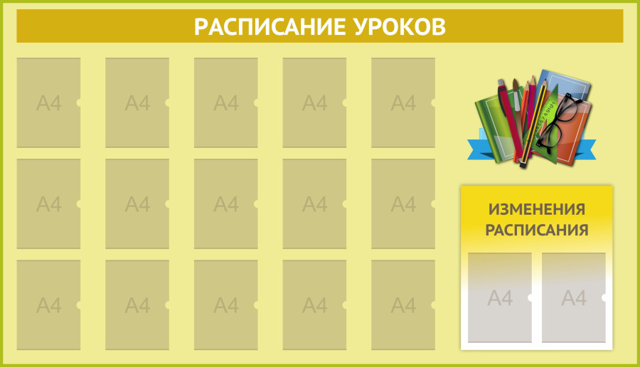 Стенд расписание уроков