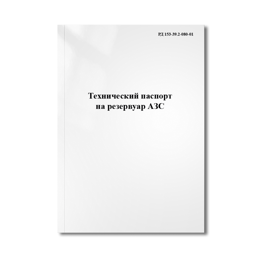 Технический паспорт на резервуар АЗС  (РД 153-39.2-080-01)