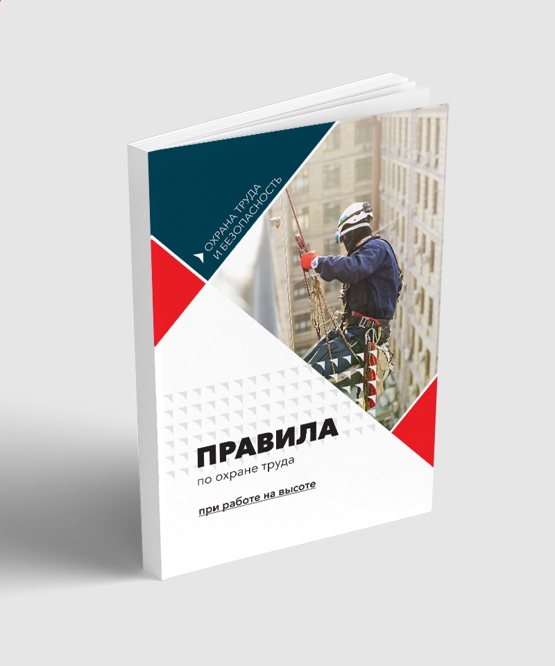 Правила по охране труда при работе на высоте Приказ Минтруда России от 16.11.2020 N 782н - новая