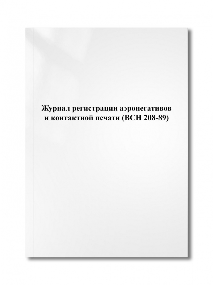 Журнал регистрации аэронегативов и контактной печати (ВСН 208-89)