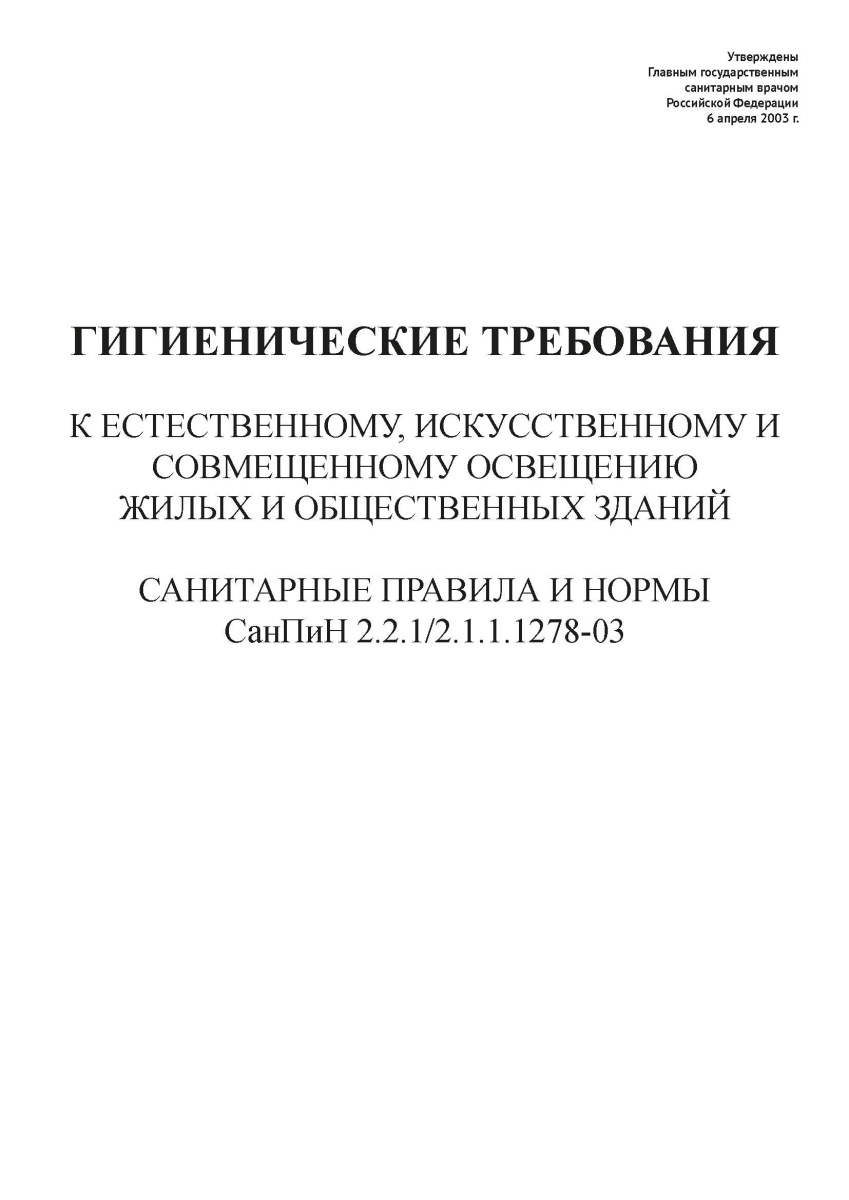 СанПиН 2.2.1-2.1.1.1278-03