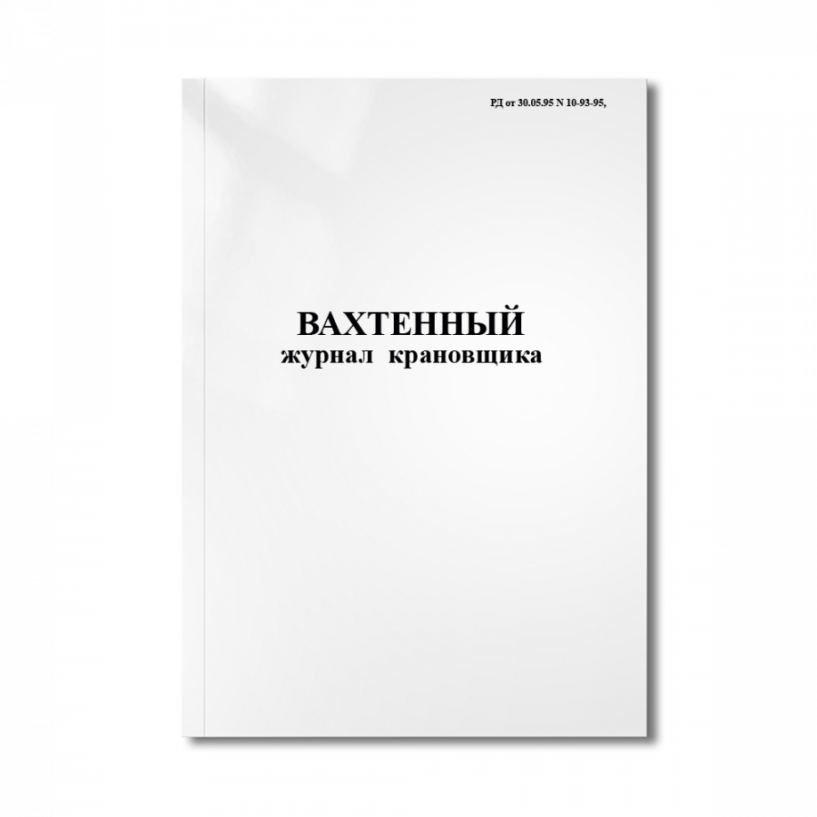 Вахтенный журнал крановщика (РД от 30.05.95 N 10-93-95,)