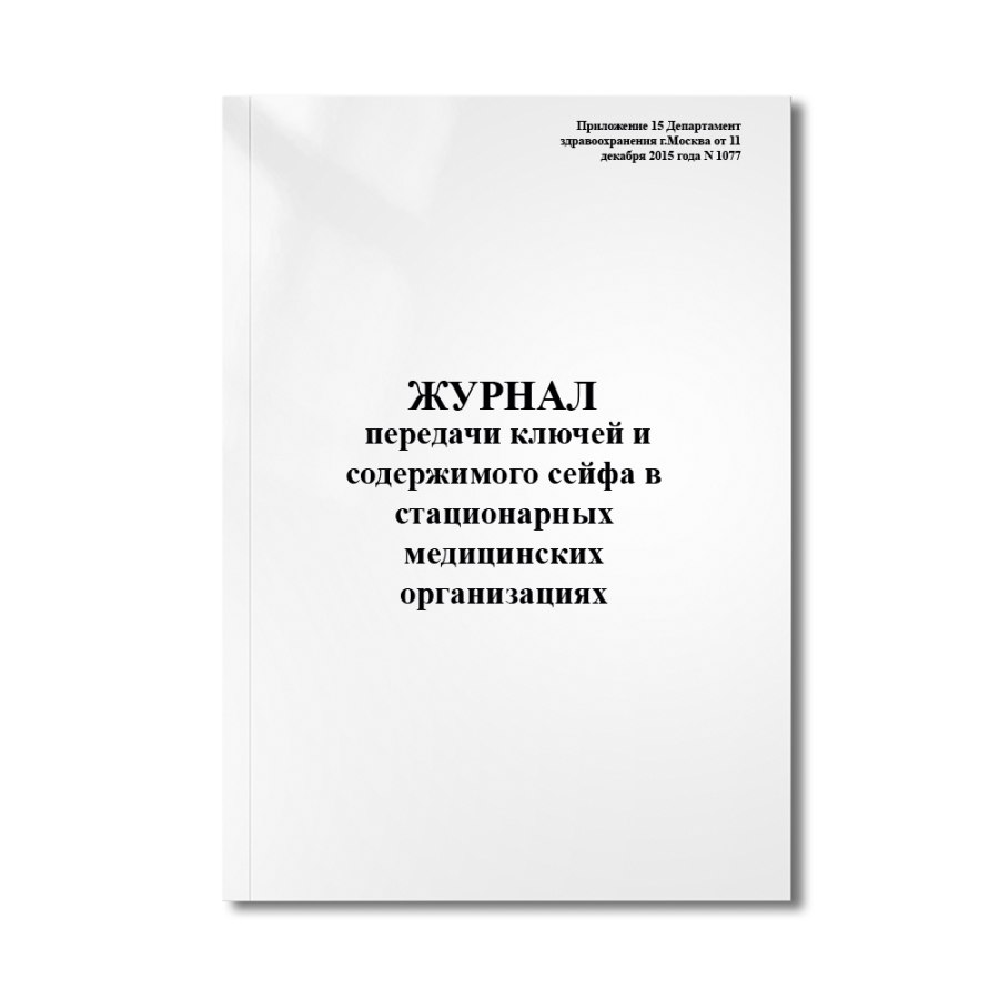 Журнал передачи ключей и содержимого сейфа в стационарных медицинских организациях (Приложение 15 Де