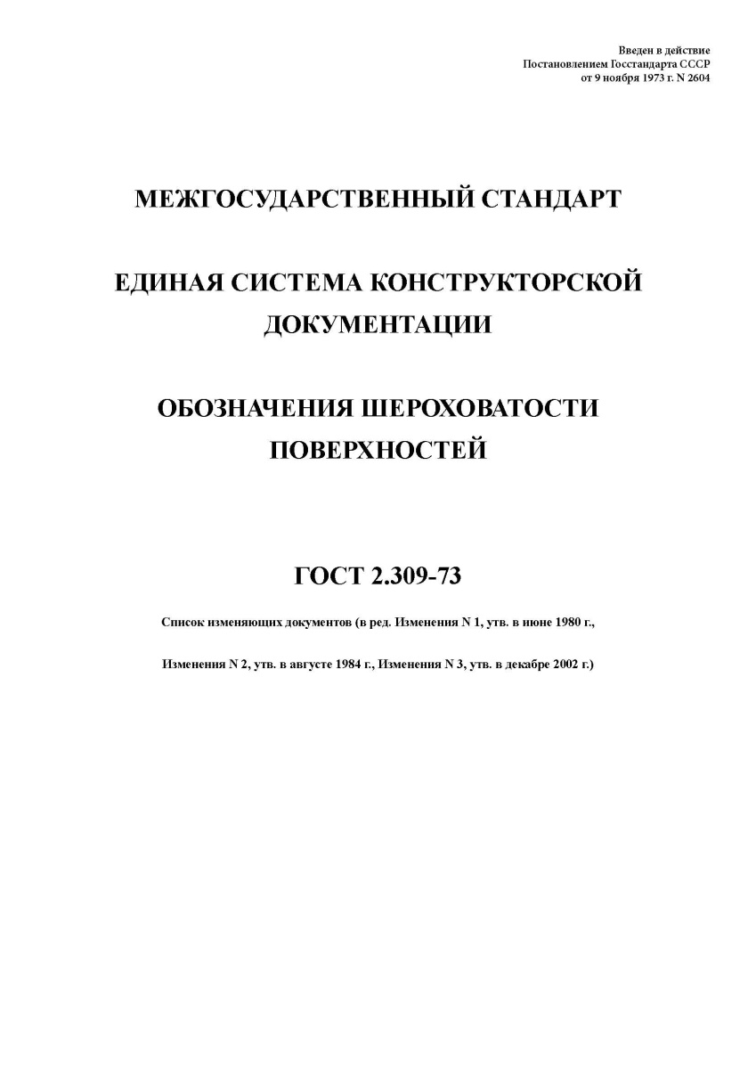 ГОСТ 2.309-73 Единая система конструкторской документации. Обозначения шероховатости поверхностей
