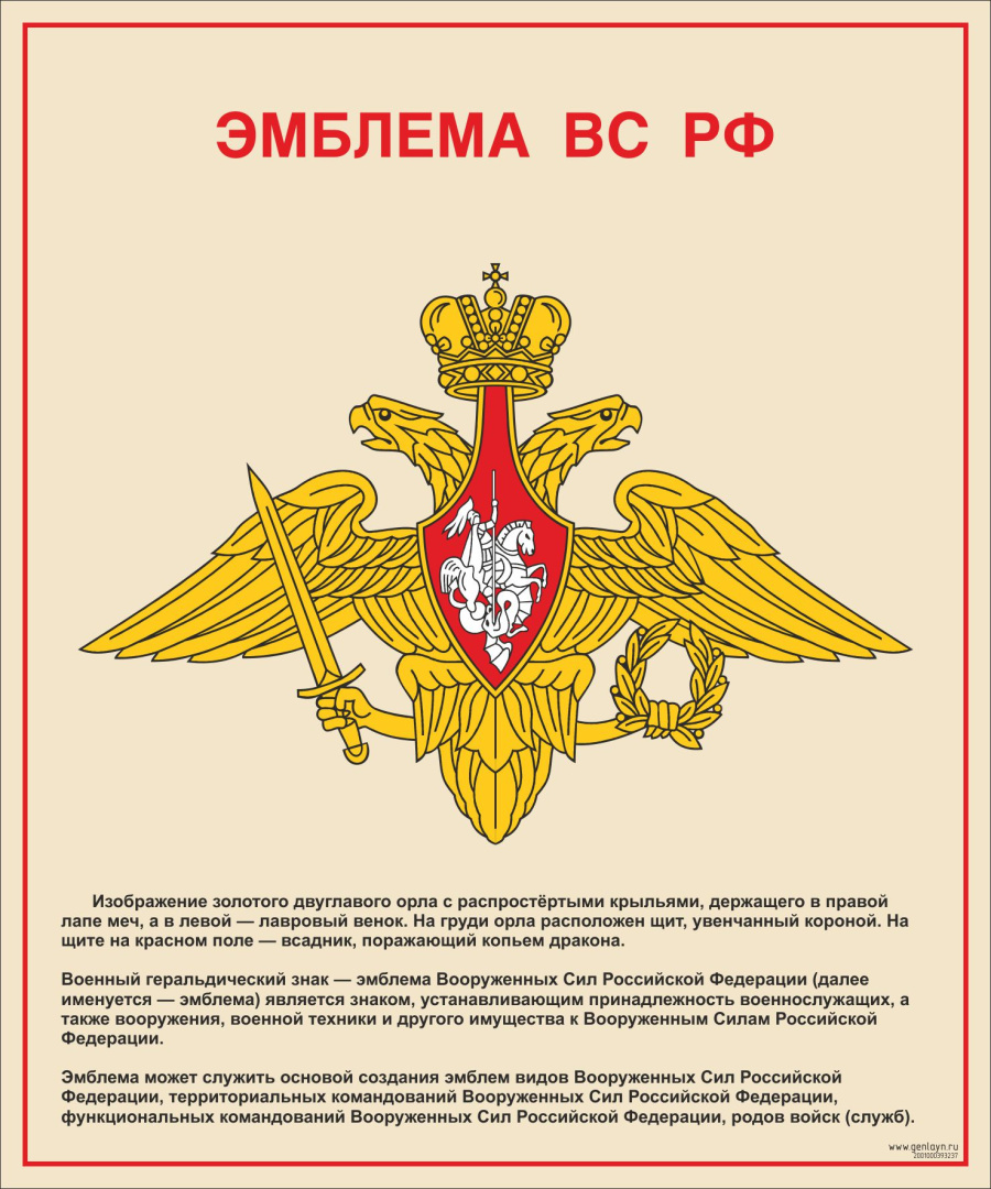 Стенд эмблема ВС РФ