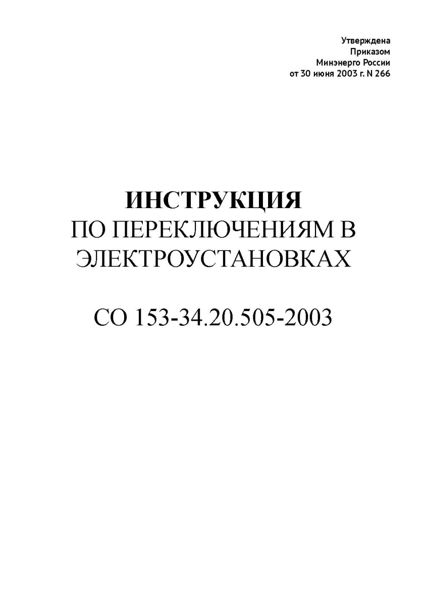 Инструкция по переключениям в электроустановках