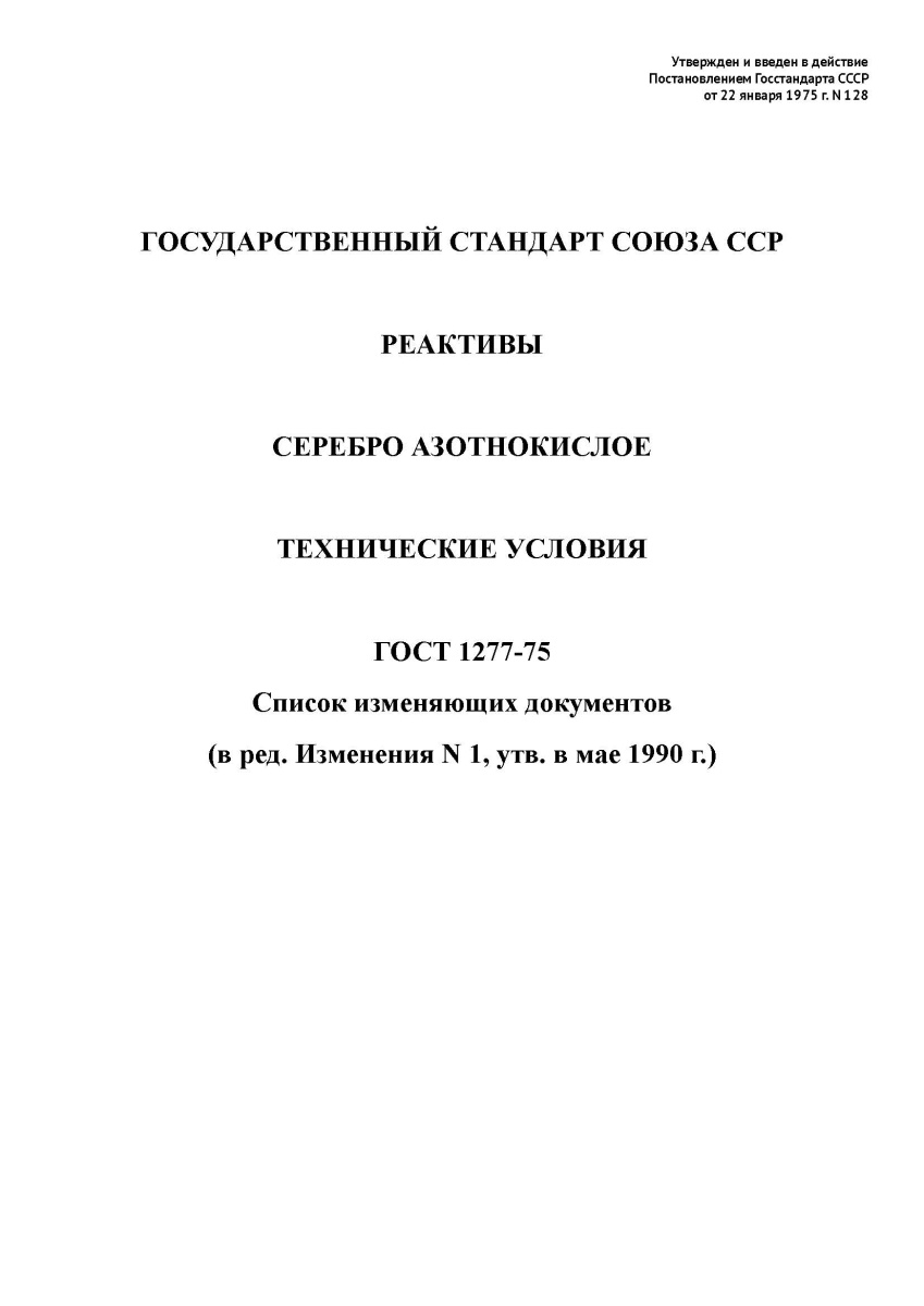 ГОСТ 1277-75. Реактивы. Серебро азотнокислое. Технические условия