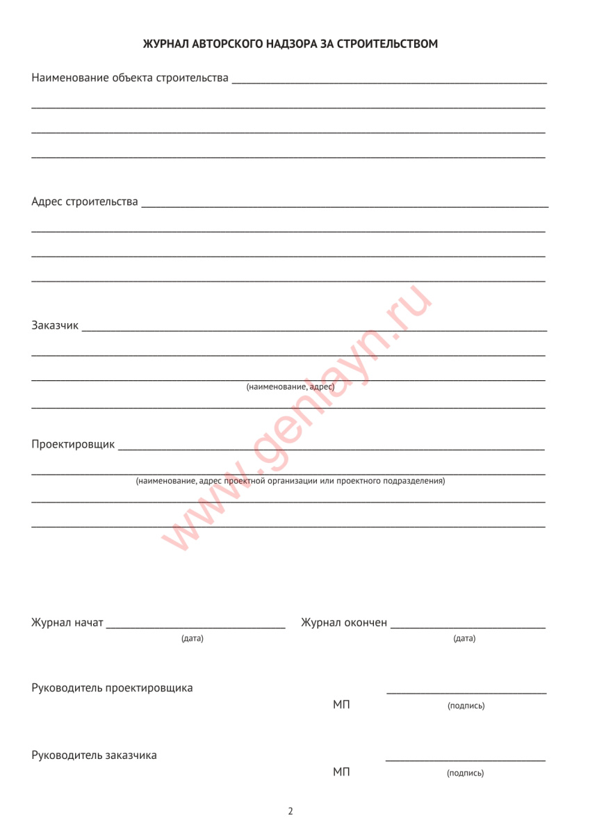 Журнал авторского надзора за строительством (СП 246.1325800.2016)