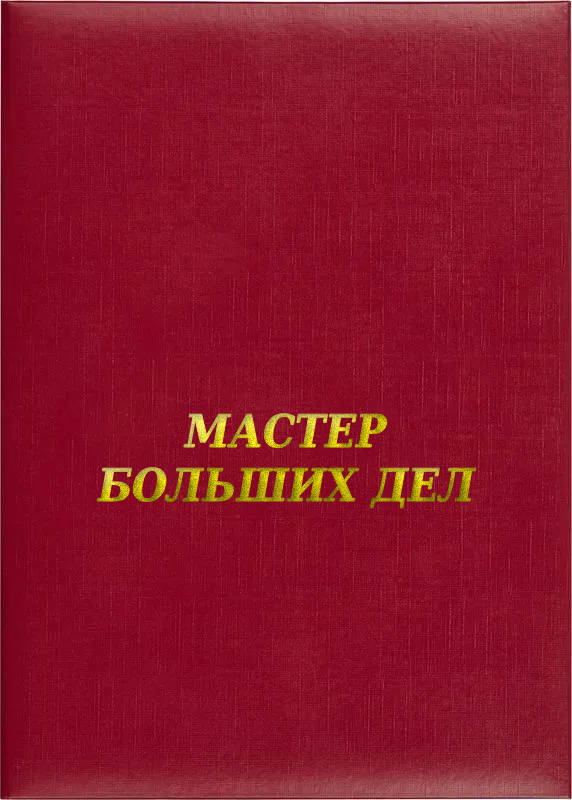 Папка адресная «Мастер больших дел»