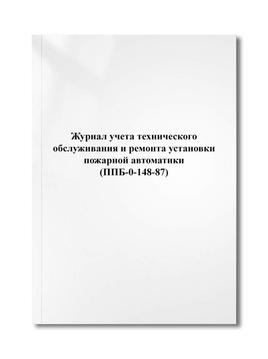 Журнал учета технического обслуживания и ремонта установки пожарной автоматики (ППБ-0-148-87)