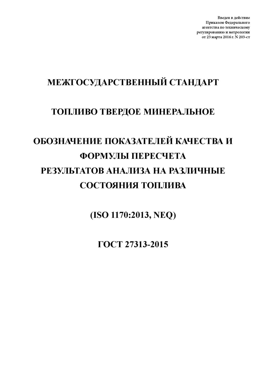 ГОСТ 27313-2015 Топливо твердое минеральное. Обозначение показателей качества и формулы пересчета