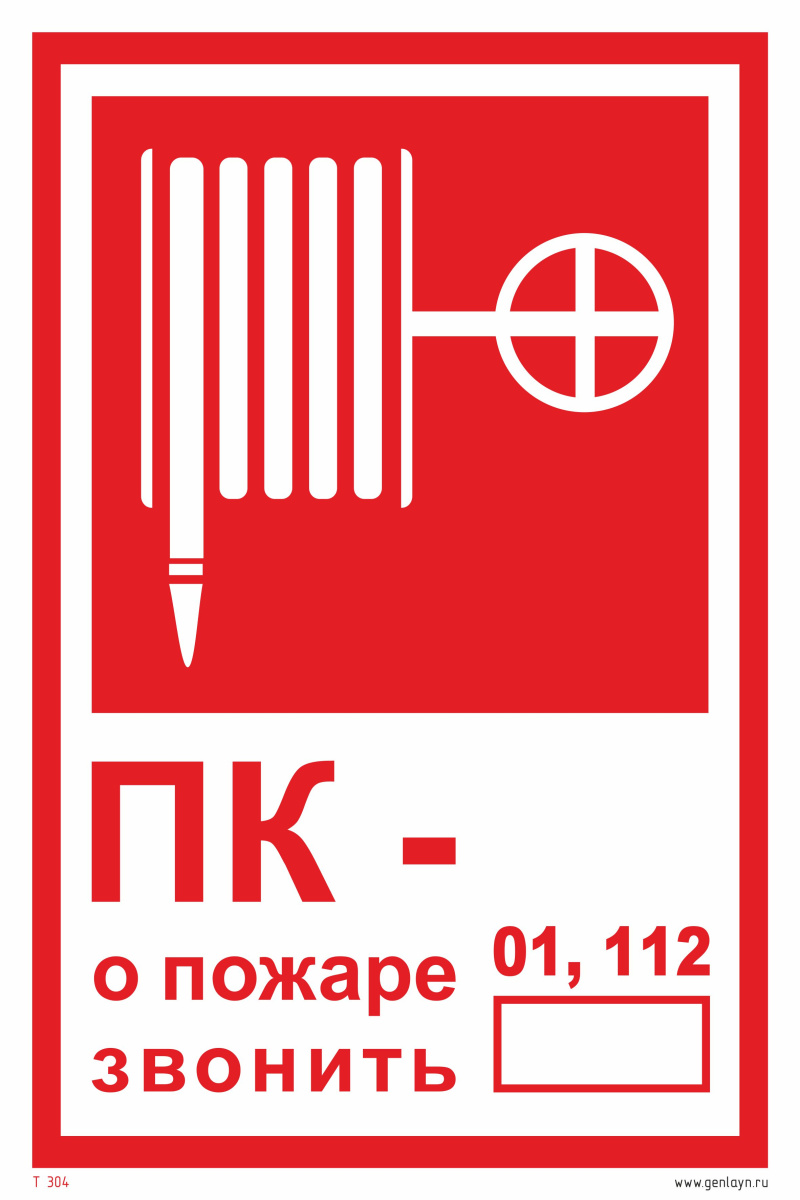 Знак пожарный кран № - /О пожаре звонить 101, 112