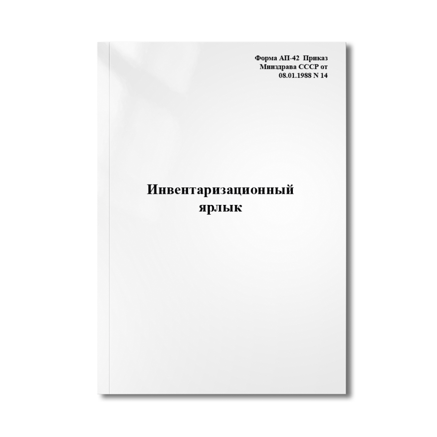 Инвентаризационный ярлык (Форма АП-42  Приказ Минздрава СССР от 08.01.1988 N 14)