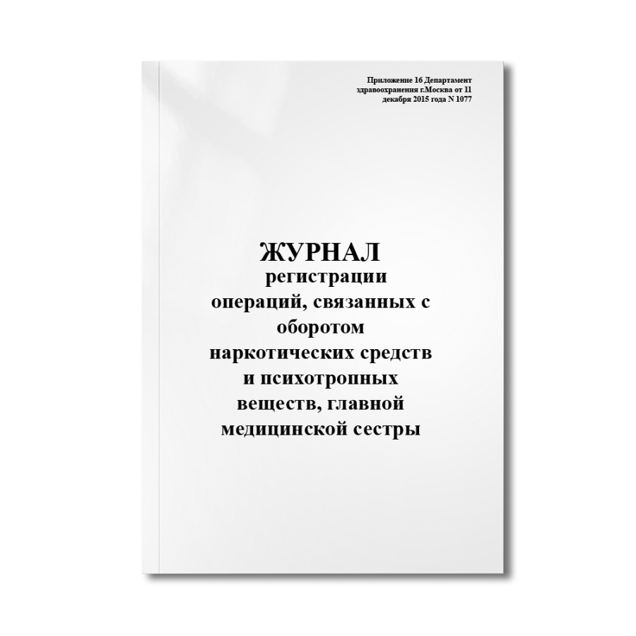 Журнал  регистрации операций, связанных с оборотом наркотических средств и психотропных веществ, гла