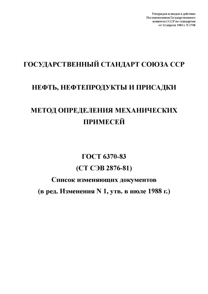 ГОСТ 6370-83. Нефть, нефтепродукты и присадки. Метод определения механических примесей