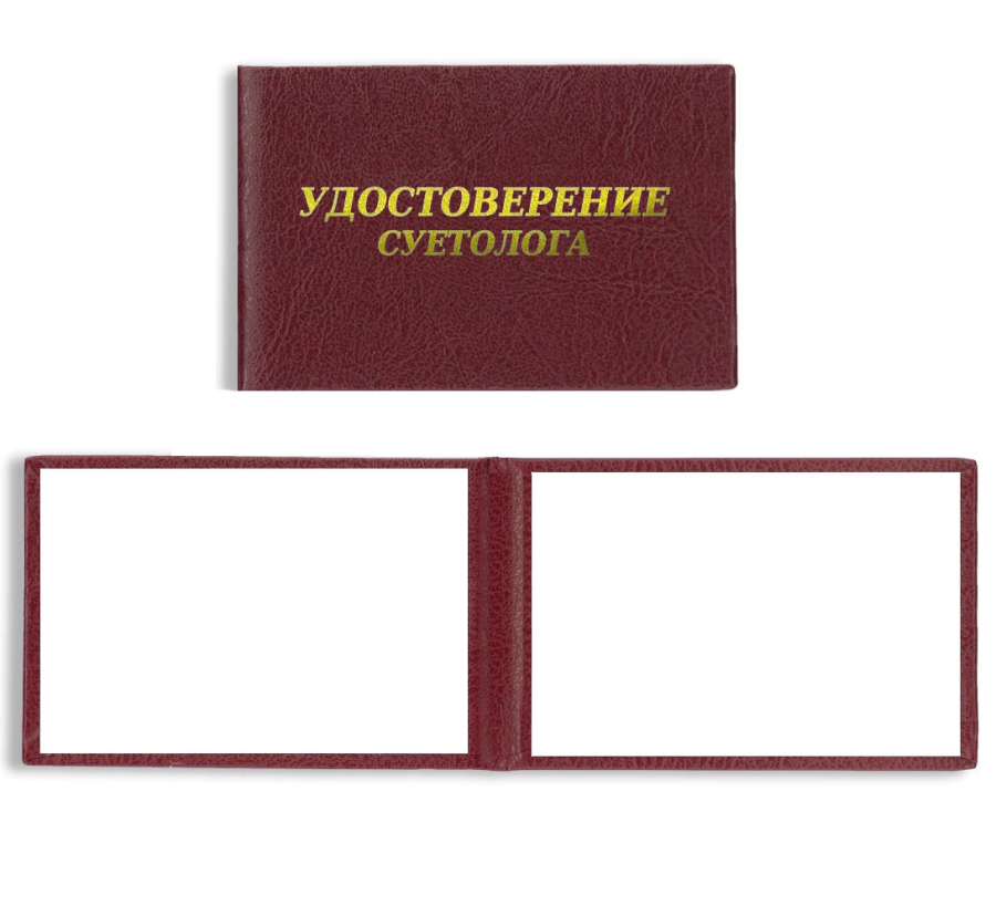 Удостоверение суетолога