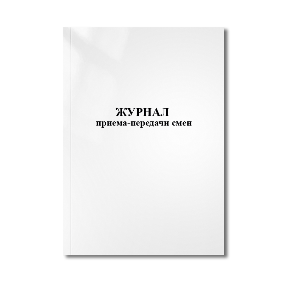 Журнал приема-передачи смен.