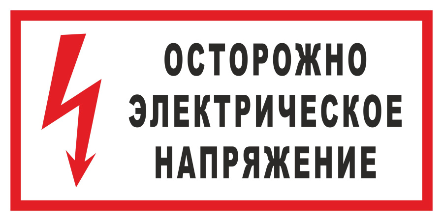 Знак осторожно. Электричеcкое напряжение