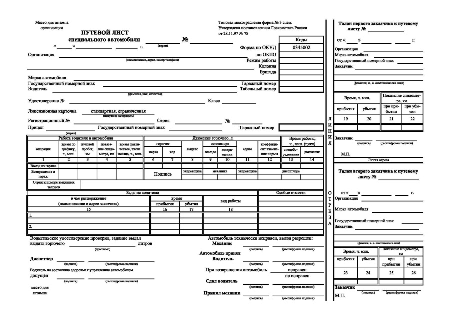 Путевой лист специального автомобиля (для кранов)  форма 3 спец.