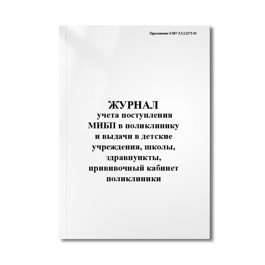 Журнал учета поступления МИБП в поликлинику и выдачи в детские учреждения, школы, здравпункты, приви