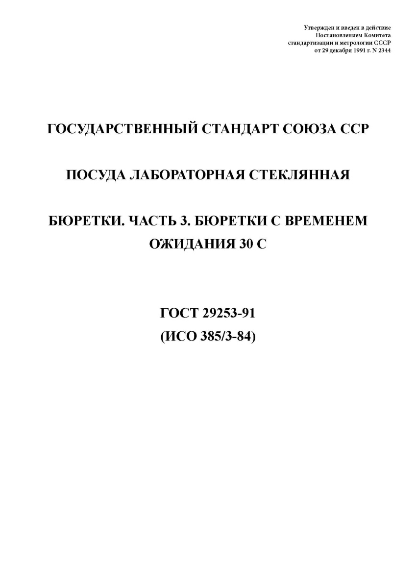 ГОСТ 29253-91 Посуда лабораторная стеклянная. Бюретки. Часть 3
