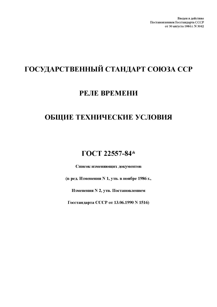 ГОСТ 22557-84 Реле времени. Общие технические условия