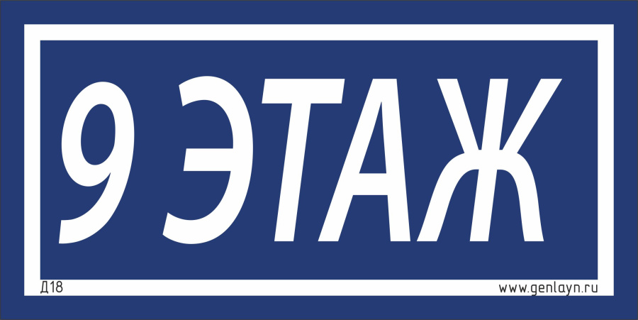 Д18 - 9 этаж (синий)
